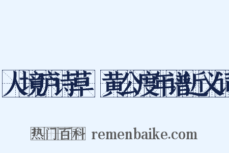 人境庐诗草·黄公度年谱近义词是什么意思的图片